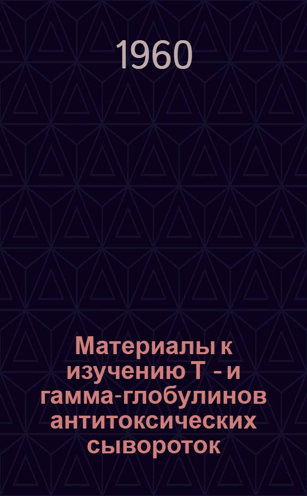 Материалы к изучению Т - и гамма-глобулинов антитоксических сывороток : Автореферат дис. на соискание учен. степени кандидата биол. наук
