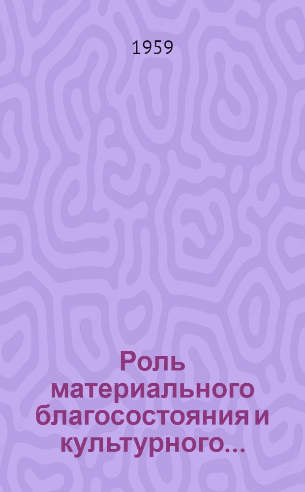 Роль материального благосостояния и культурного ...