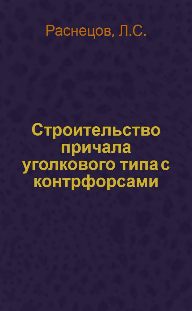 Строительство причала уголкового типа с контрфорсами