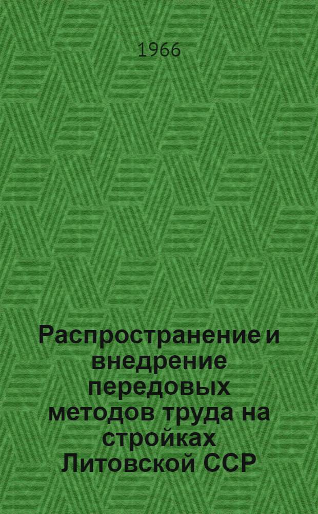 Распространение и внедрение передовых методов труда на стройках Литовской ССР