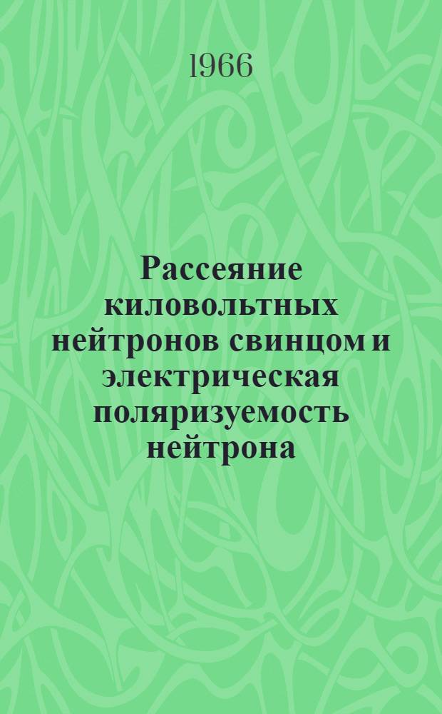 Рассеяние киловольтных нейтронов свинцом и электрическая поляризуемость нейтрона
