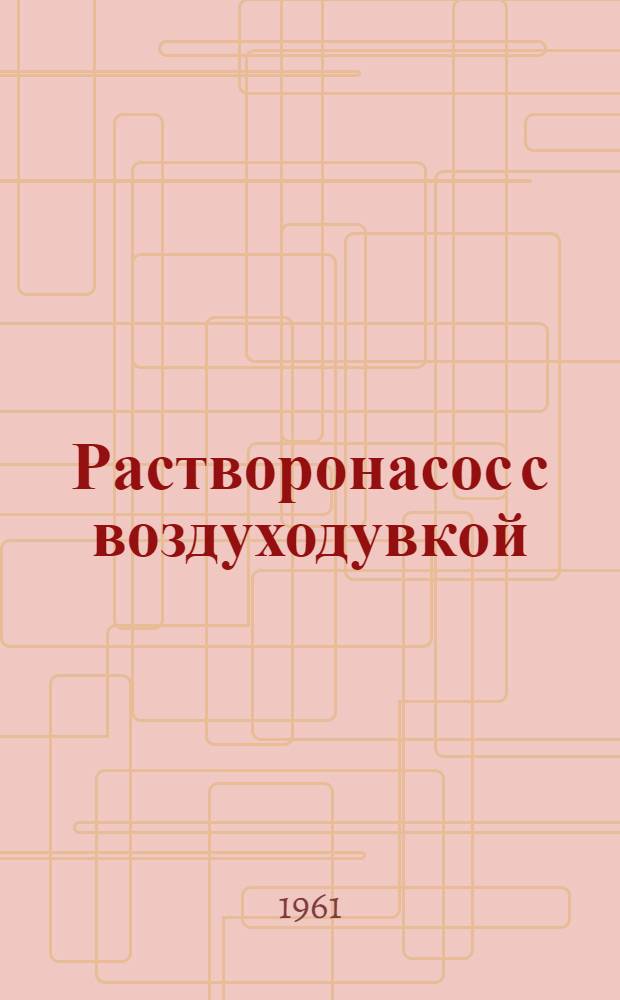 Растворонасос с воздуходувкой : Чертежи, Листы №№ 11-136