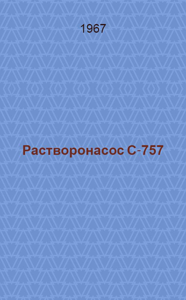 Растворонасос С-757 : Паспорт и инструкция по эксплуатации