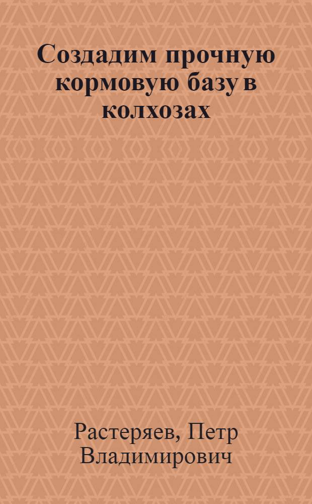 Создадим прочную кормовую базу в колхозах
