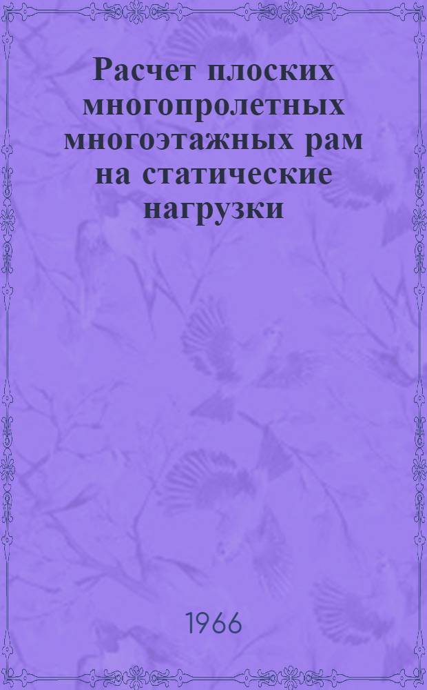 Расчет плоских многопролетных многоэтажных рам на статические нагрузки