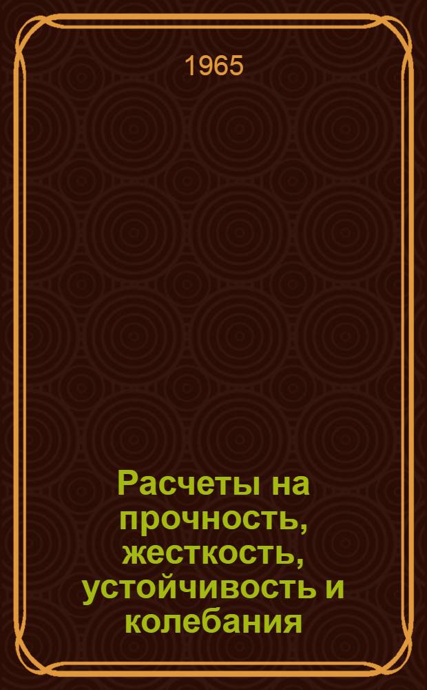 Расчеты на прочность, жесткость, устойчивость и колебания : Сборник статей