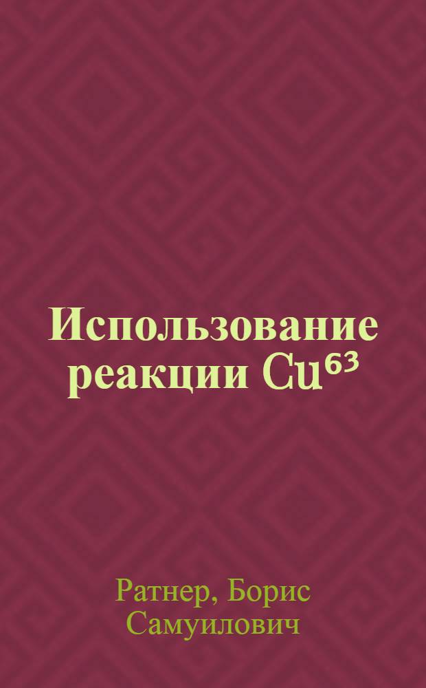 Использование реакции Cu⁶³ (уn) в качестве монитора при использовании фотоядерных реакций