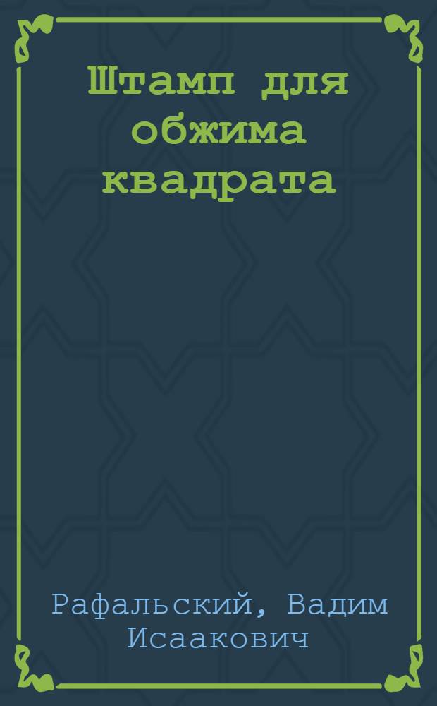Штамп для обжима квадрата