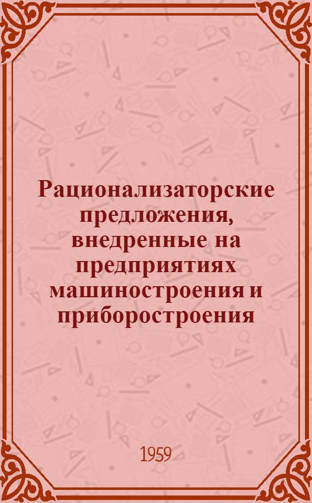 Рационализаторские предложения, внедренные на предприятиях машиностроения и приборостроения