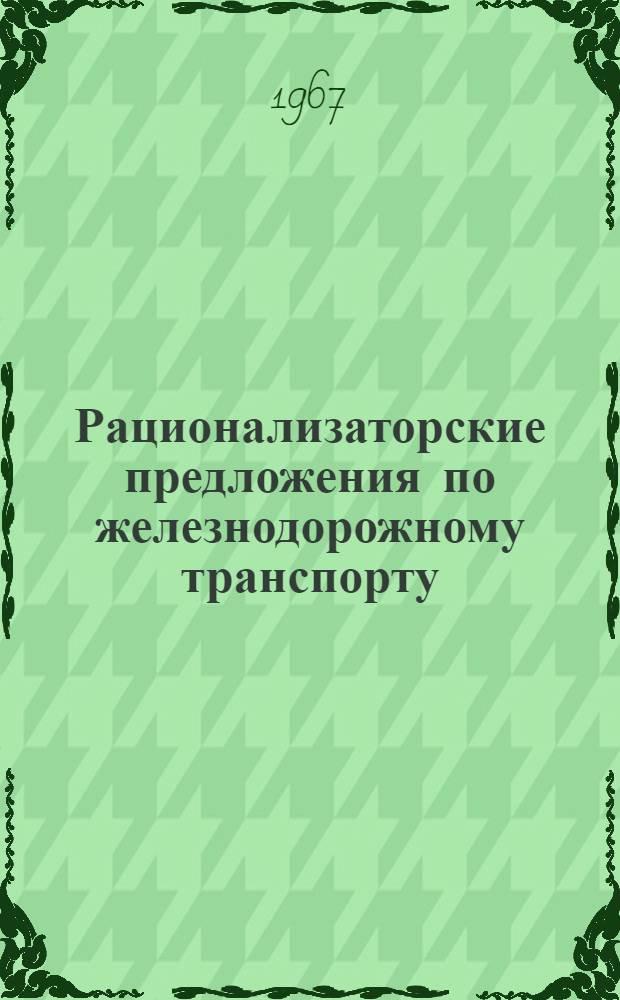 Рационализаторские предложения по железнодорожному транспорту