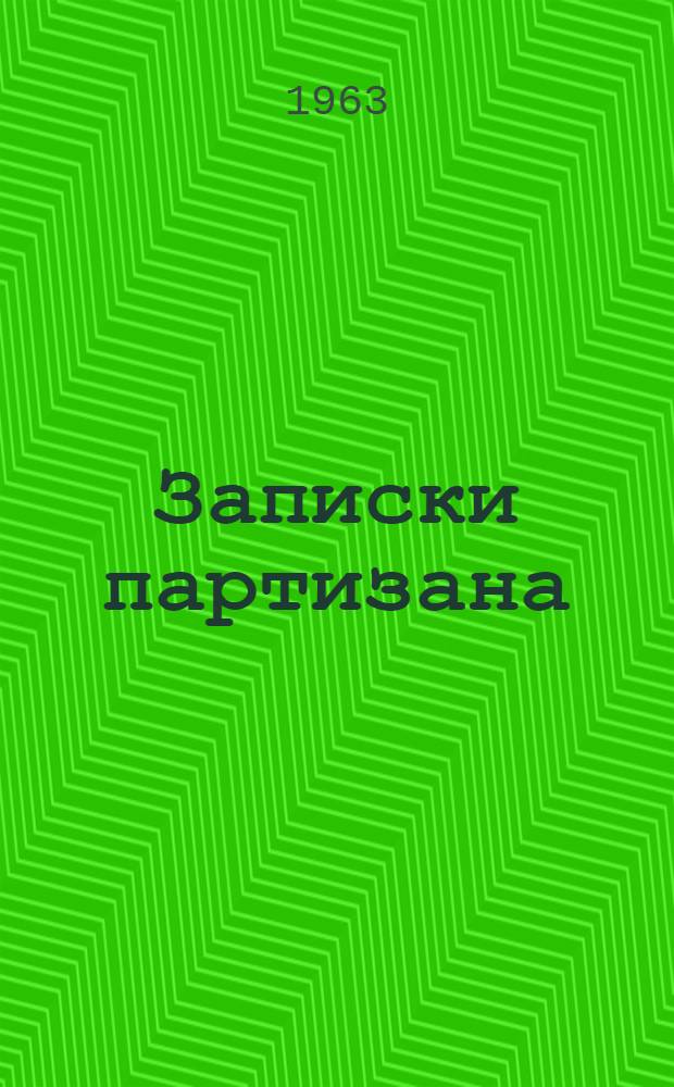 Записки партизана : Пер. с латыш