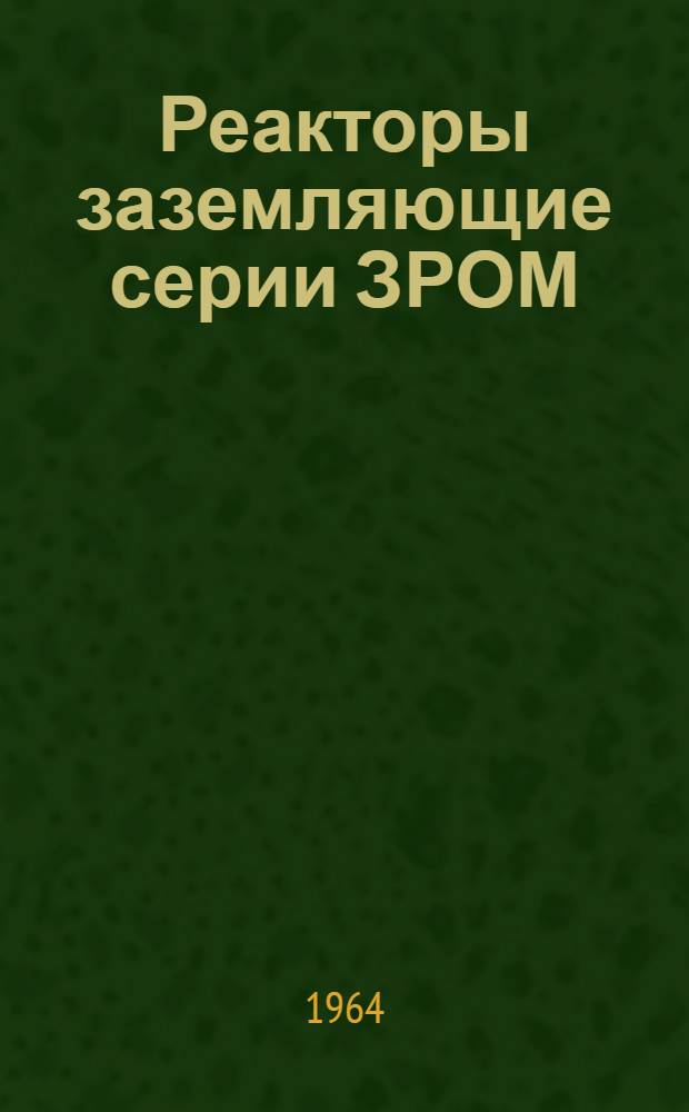 Реакторы заземляющие серии ЗРОМ : Каталог