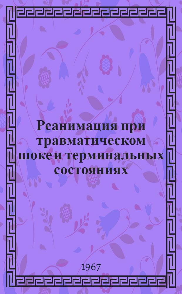 Реанимация при травматическом шоке и терминальных состояниях