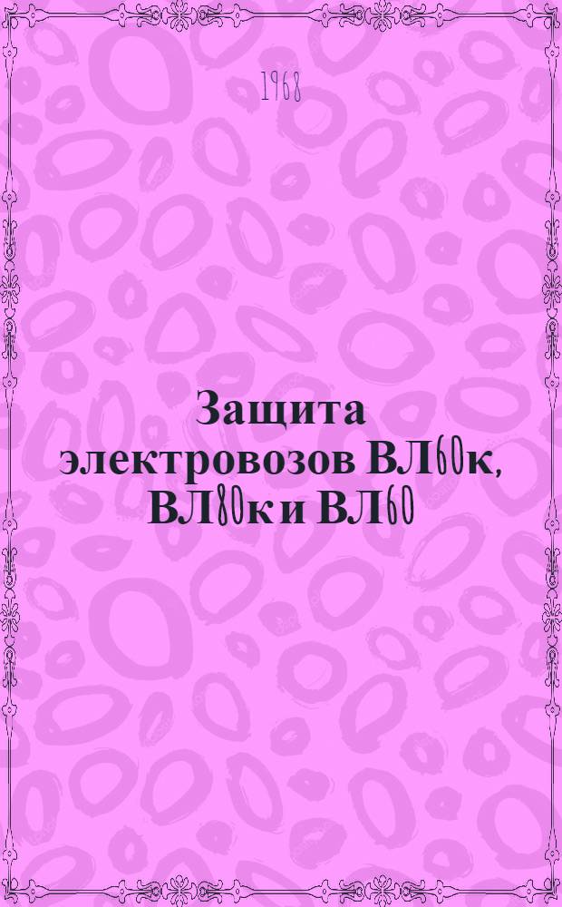 Защита электровозов ВЛ60κ, ВЛ80к и ВЛ60