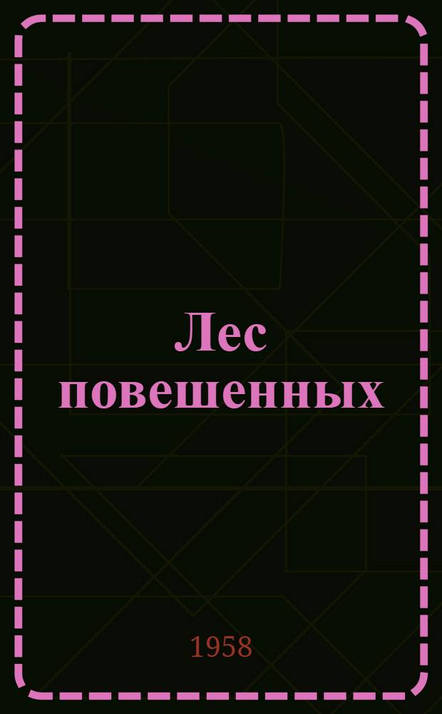 Лес повешенных : Роман