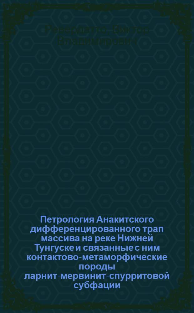 Петрология Анакитского дифференцированного трап массива на реке Нижней Тунгуске и связанные с ним контактово-метаморфические породы ларнит-мервинит-спурритовой субфации : Автореферат дис. на соискание ученой степени кандидата геол.-минерал. наук