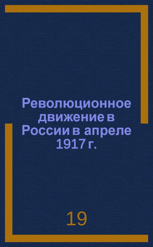 Революционное движение в России в апреле 1917 г.