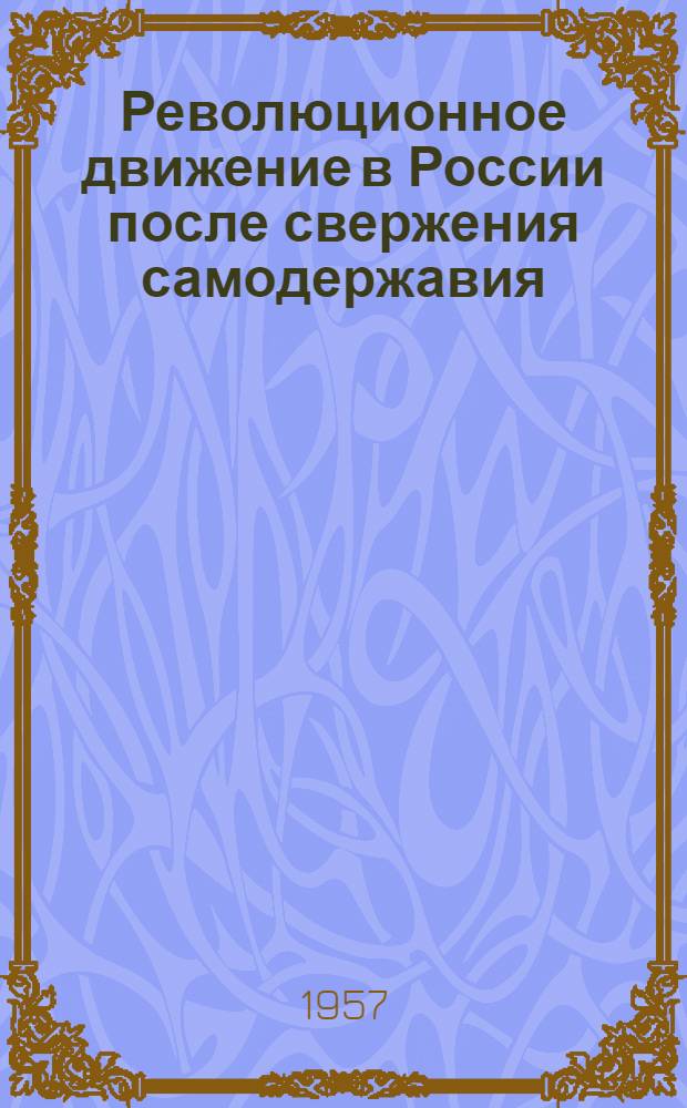Революционное движение в России после свержения самодержавия