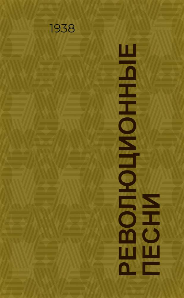 Революционные песни