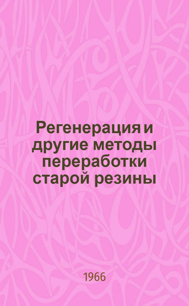 Регенерация и другие методы переработки старой резины : Сборник статей