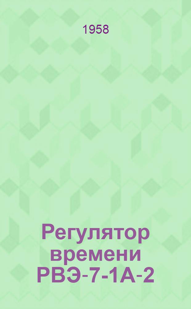 Регулятор времени РВЭ-7-1А-2 : (Описание и инструкция)