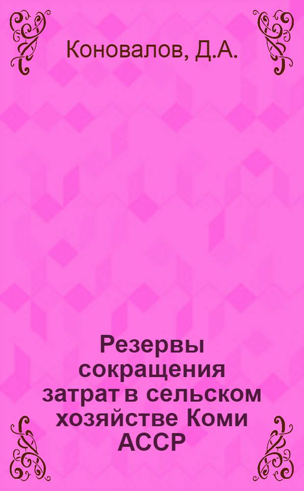 Резервы сокращения затрат в сельском хозяйстве Коми АССР