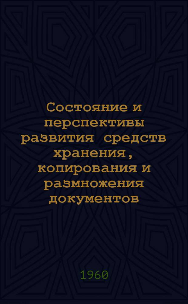Состояние и перспективы развития средств хранения, копирования и размножения документов : Тезисы доклада