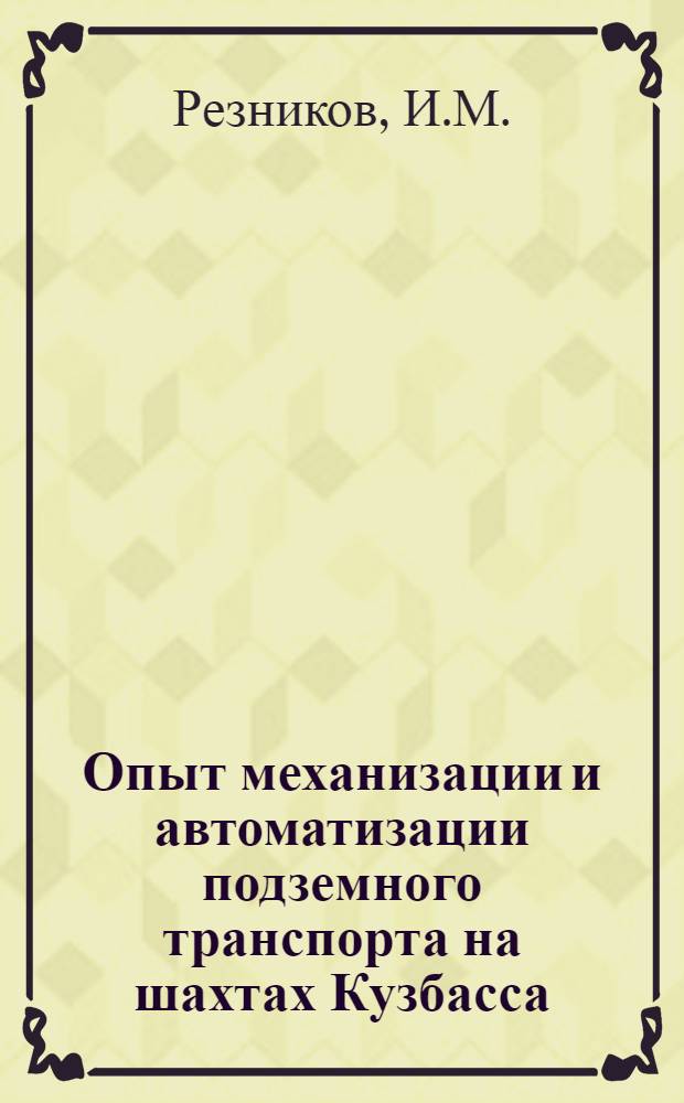 Опыт механизации и автоматизации подземного транспорта на шахтах Кузбасса