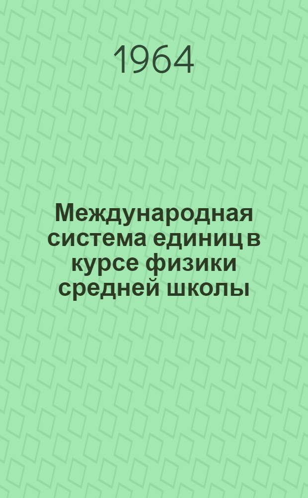 Международная система единиц в курсе физики средней школы