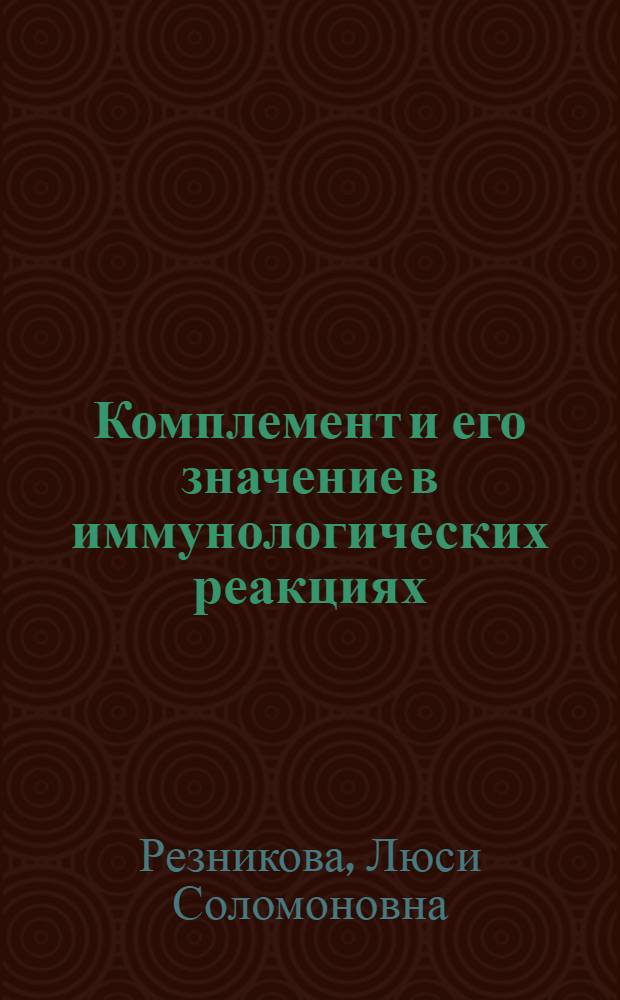 Комплемент и его значение в иммунологических реакциях