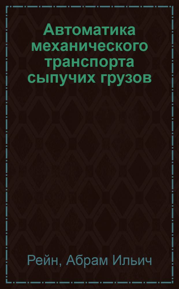 Автоматика механического транспорта сыпучих грузов