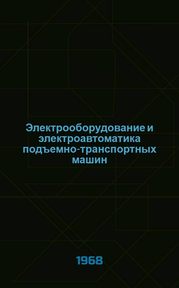 Электрооборудование и электроавтоматика подъемно-транспортных машин : Учебник для студентов специальности "Механизация портовых перегрузочных работ" ин-тов водного транспорта
