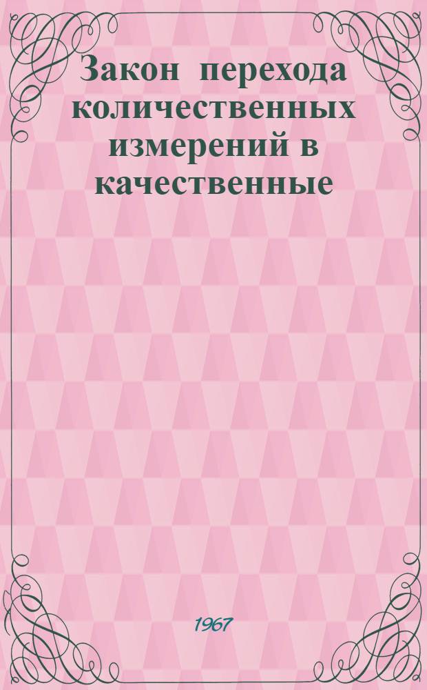 Закон перехода количественных измерений в качественные