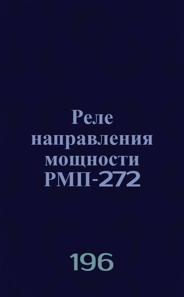 Реле направления мощности РМП-272 : Каталог