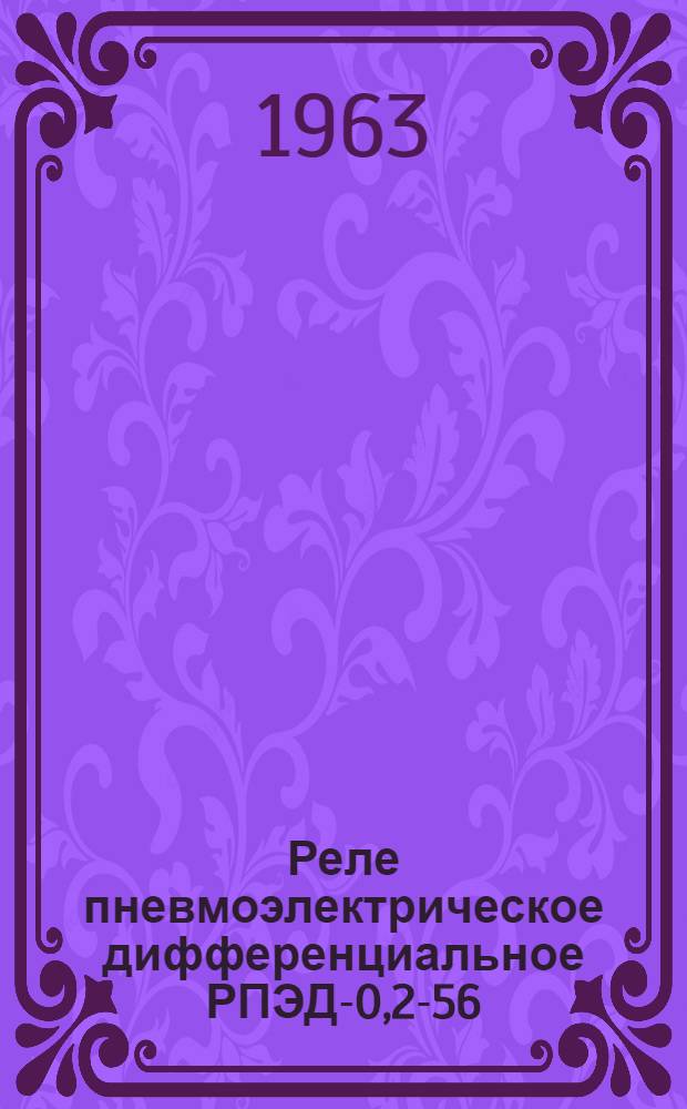 Реле пневмоэлектрическое дифференциальное РПЭД-0,2-56 : Инструкция по монтажу и эксплуатации