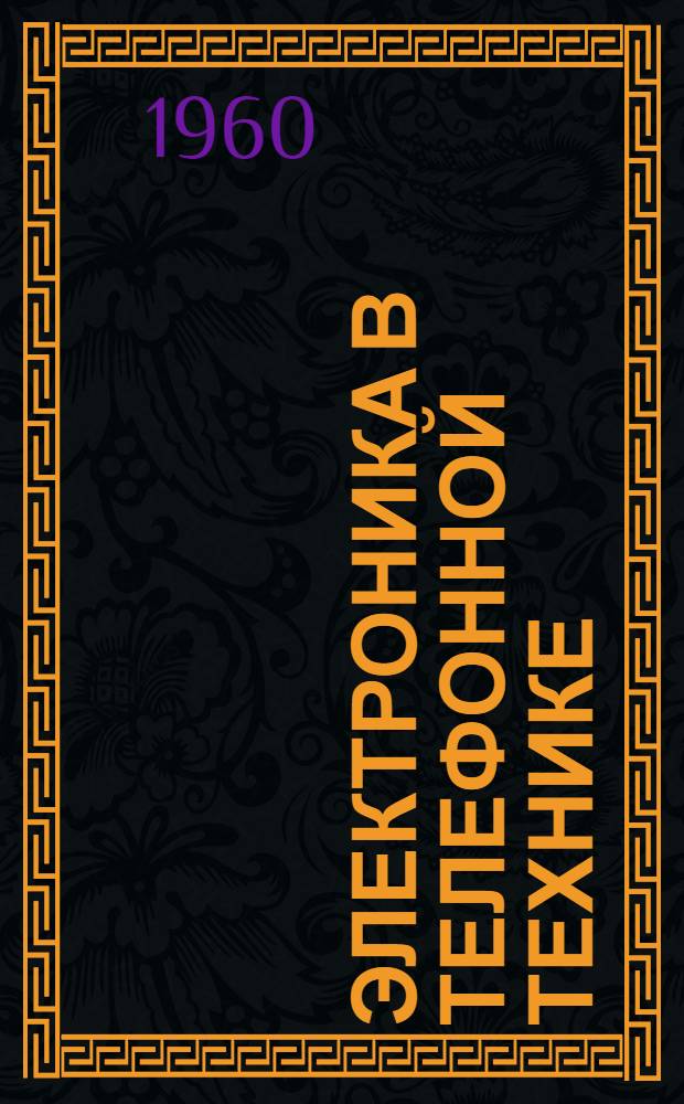 Электроника в телефонной технике