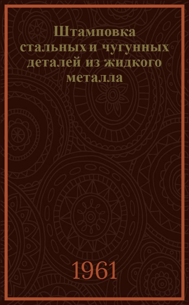 Штамповка стальных и чугунных деталей из жидкого металла