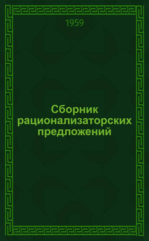Сборник рационализаторских предложений