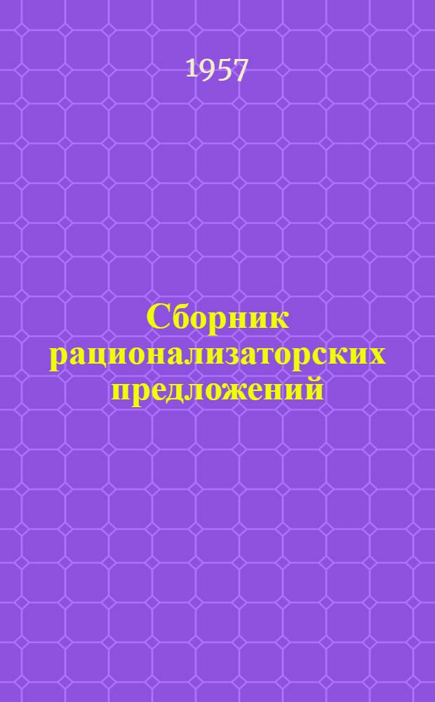 Сборник рационализаторских предложений