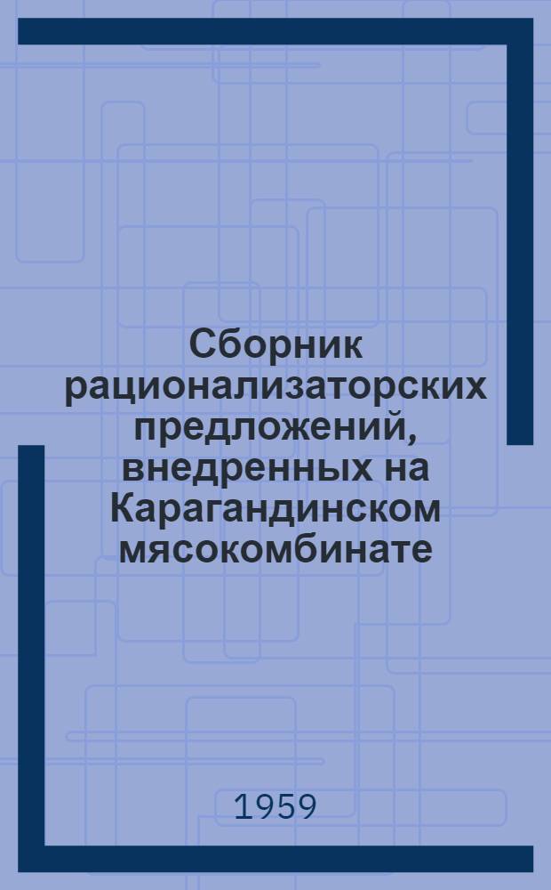 Сборник рационализаторских предложений, внедренных на Карагандинском мясокомбинате