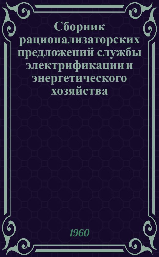 Сборник рационализаторских предложений службы электрификации и энергетического хозяйства