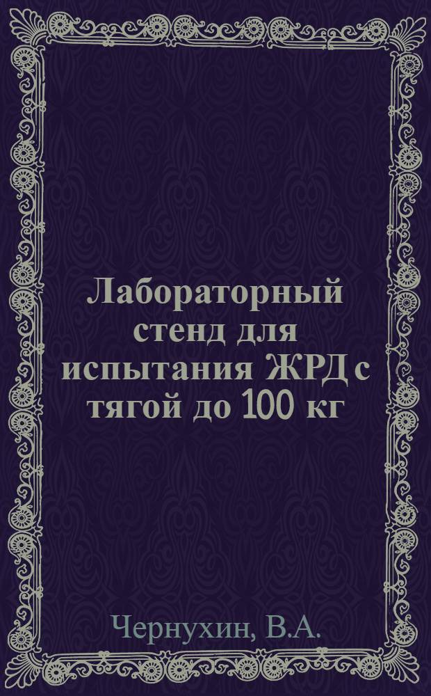Лабораторный стенд для испытания ЖРД с тягой до 100 кг