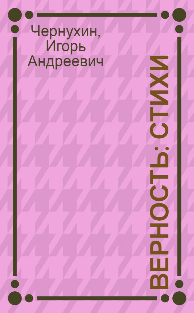 Верность : Стихи