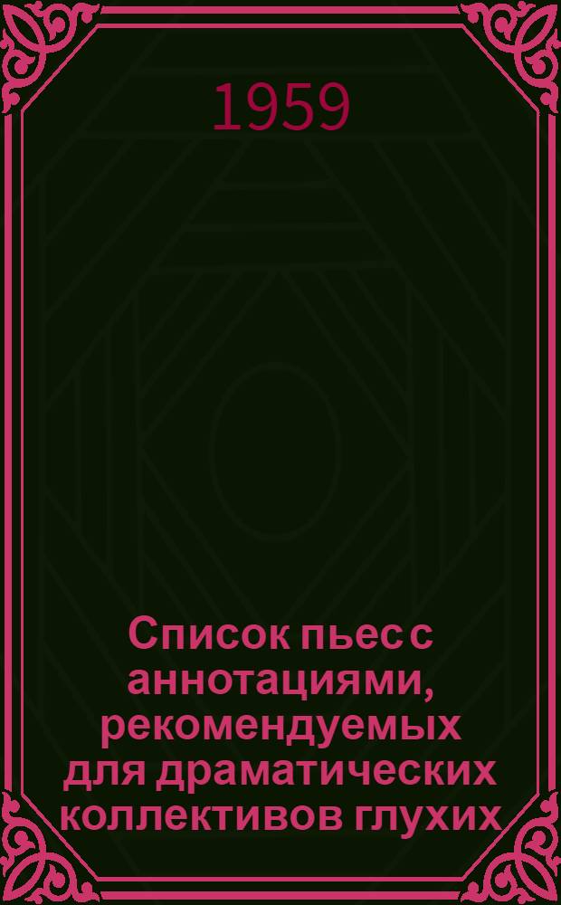 Список пьес с аннотациями, рекомендуемых для драматических коллективов глухих