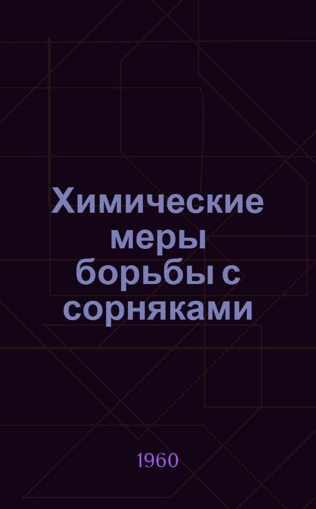 Химические меры борьбы с сорняками