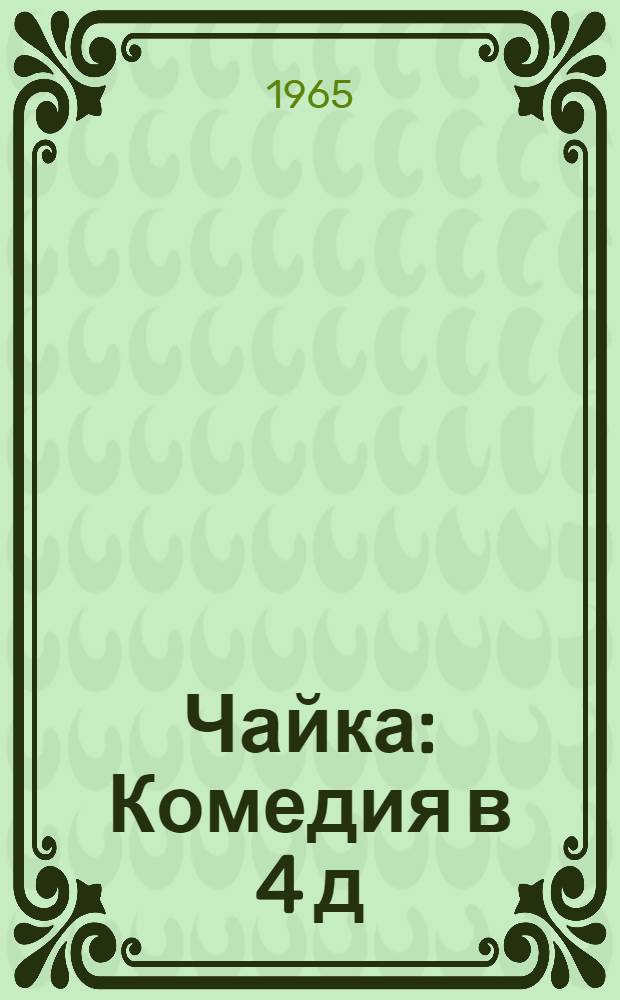 Чайка : Комедия в 4 д