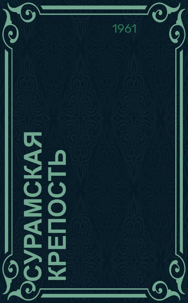 Сурамская крепость : Повесть