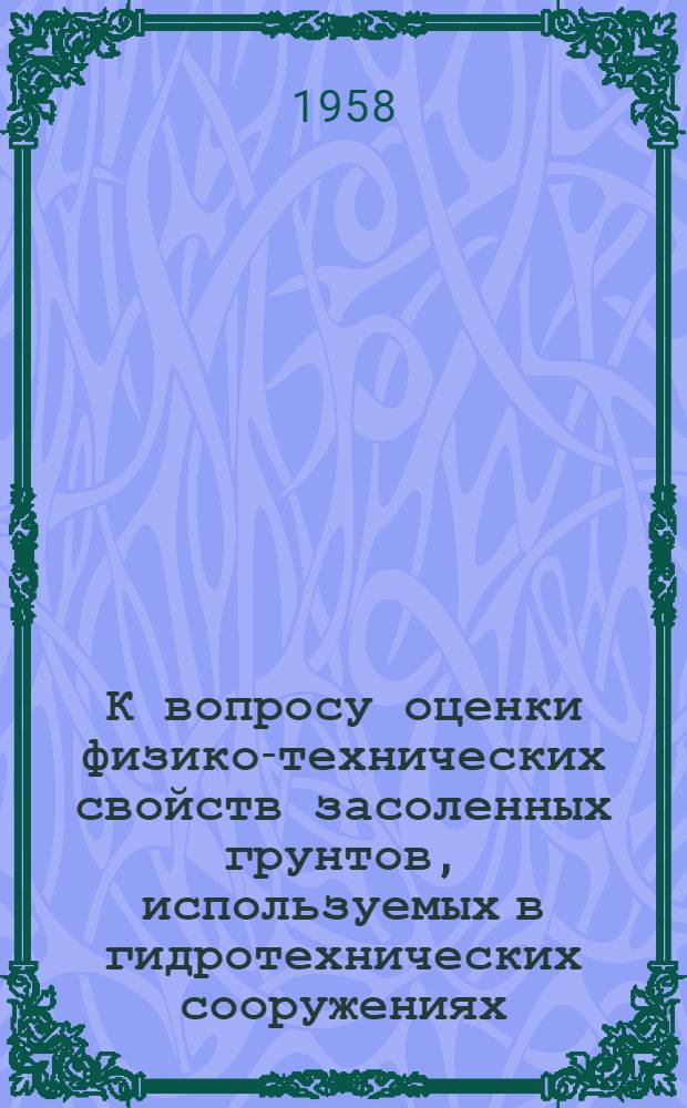 К вопросу оценки физико-технических свойств засоленных грунтов, используемых в гидротехнических сооружениях : Автореферат дис., представл. на соискание учен. степени канд. техн. наук