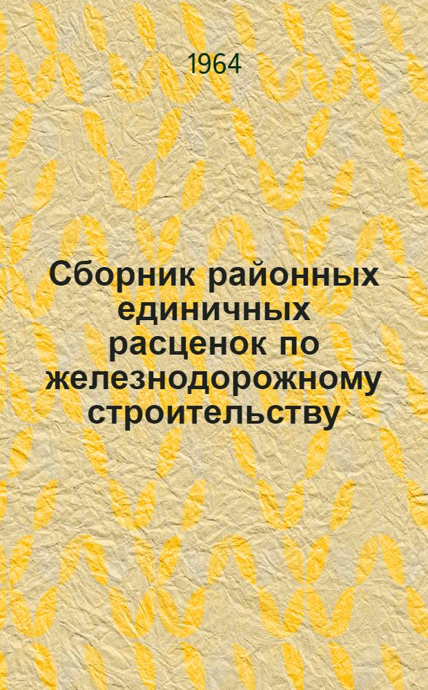 Сборник районных единичных расценок по железнодорожному строительству : Утв. 22/II 1964 г. Вып. 4-4 : Верхнее строение железнодорожного пути