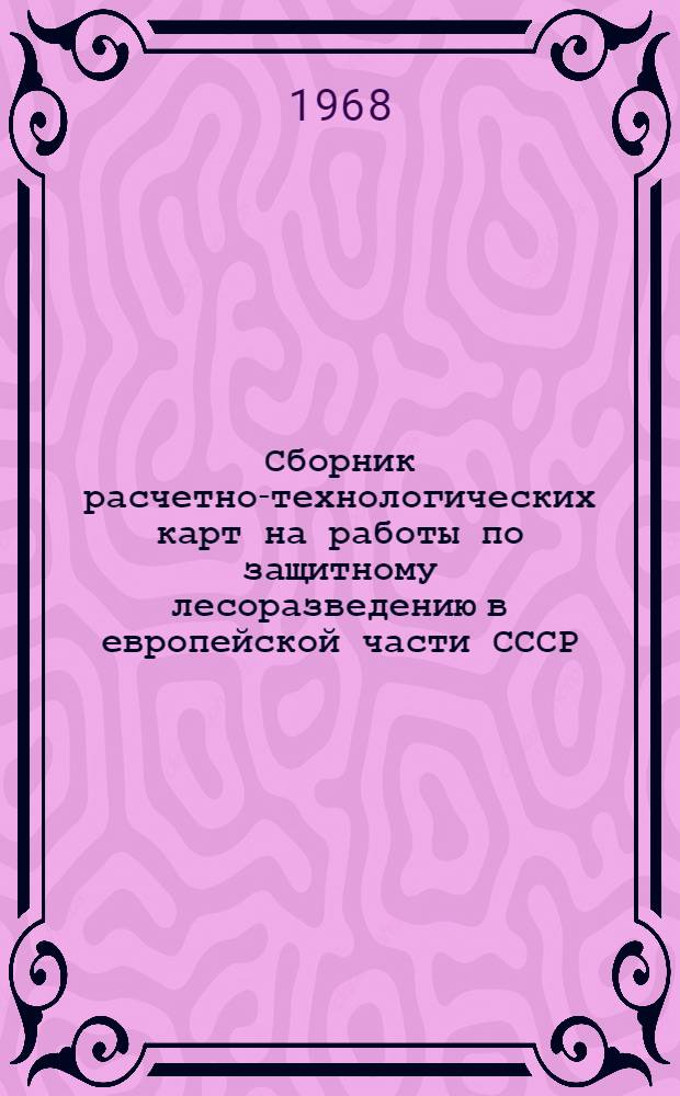 Сборник расчетно-технологических карт на работы по защитному лесоразведению в европейской части СССР : Т. 2